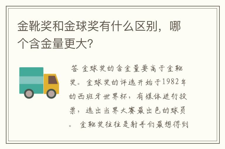金靴奖和金球奖有什么区别,哪个含金量更大?