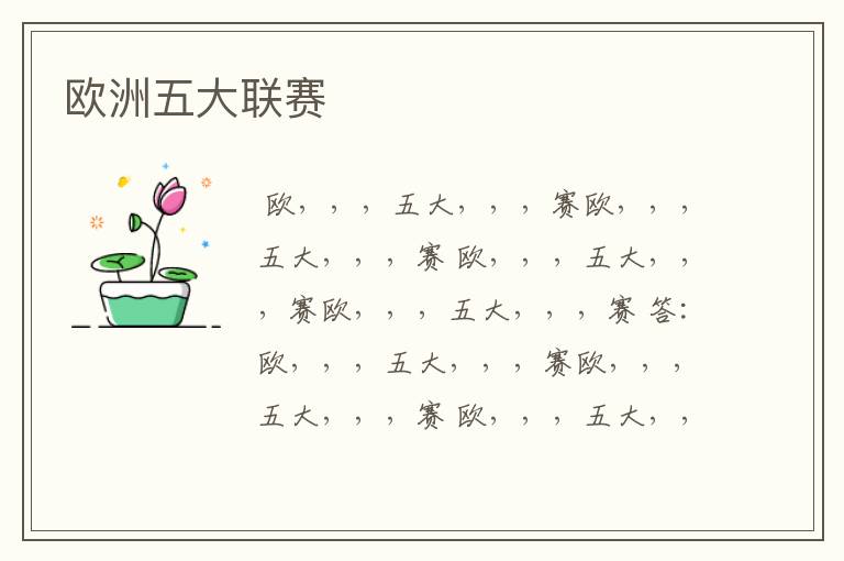 欧洲五大联赛