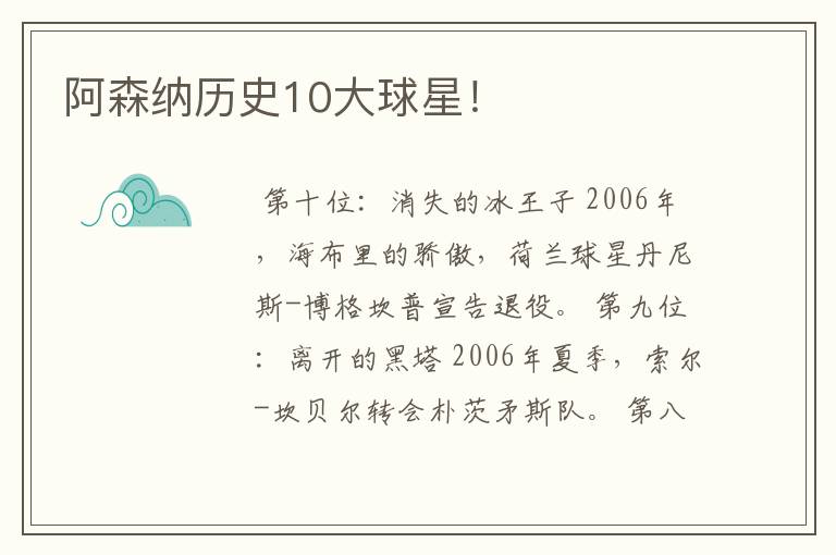阿森纳历史10大球星!