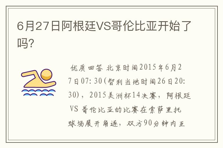 6月27日阿根廷VS哥伦比亚开始了吗?