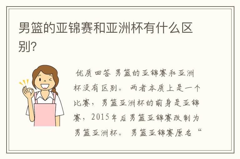 男篮的亚锦赛和亚洲杯有什么区别?