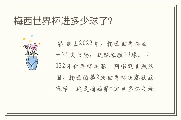 梅西世界杯进多少球了？