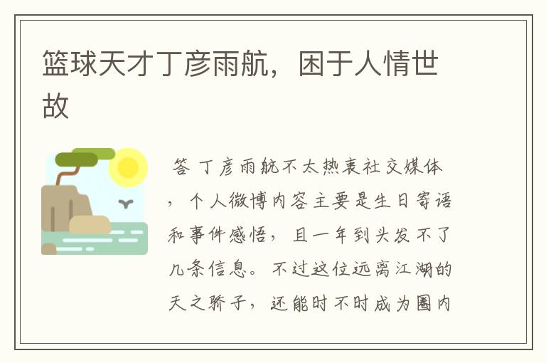 篮球天才丁彦雨航,困于人情世故