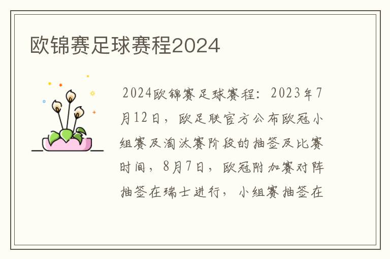 欧锦赛足球赛程2024