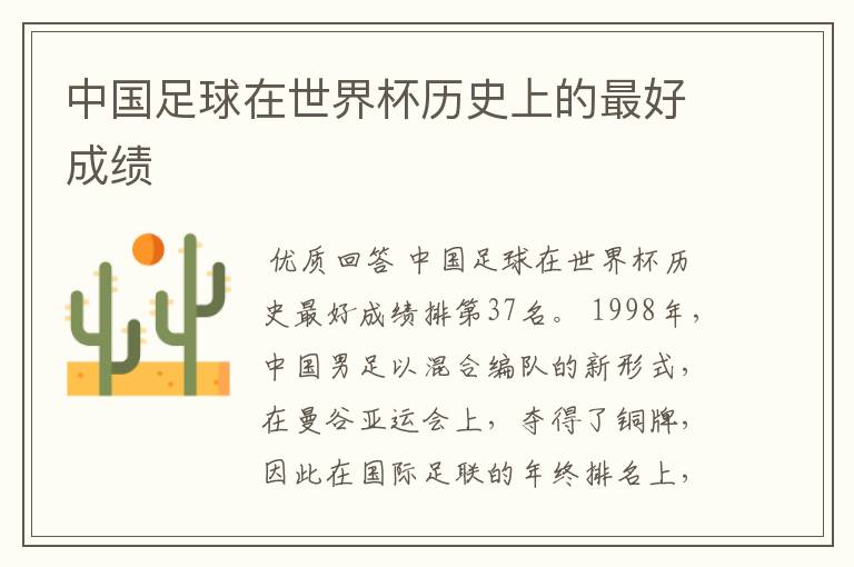 中国足球在世界杯历史上的最好成绩