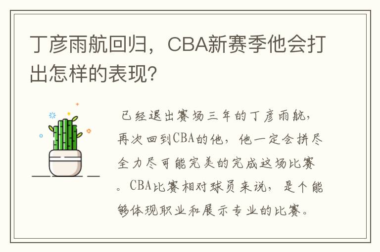 丁彦雨航回归,CBA新赛季他会打出怎样的表现?