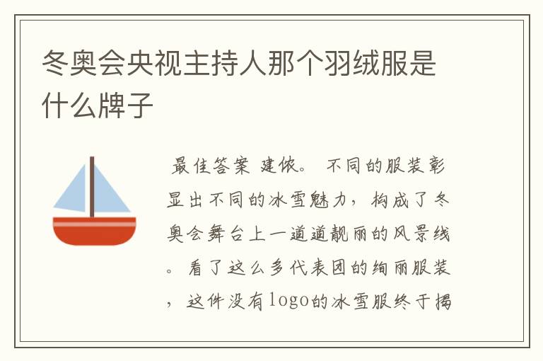 冬奥会央视主持人那个羽绒服是什么牌子