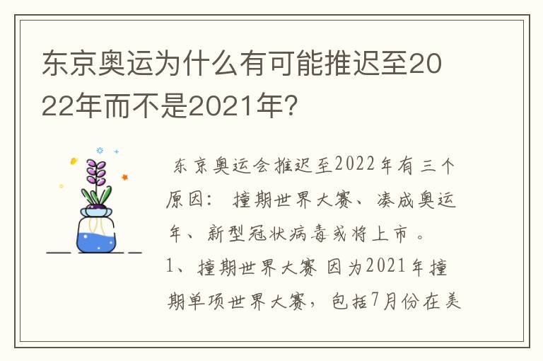 东京奥运为什么有可能推迟至2022年而不是2021年?