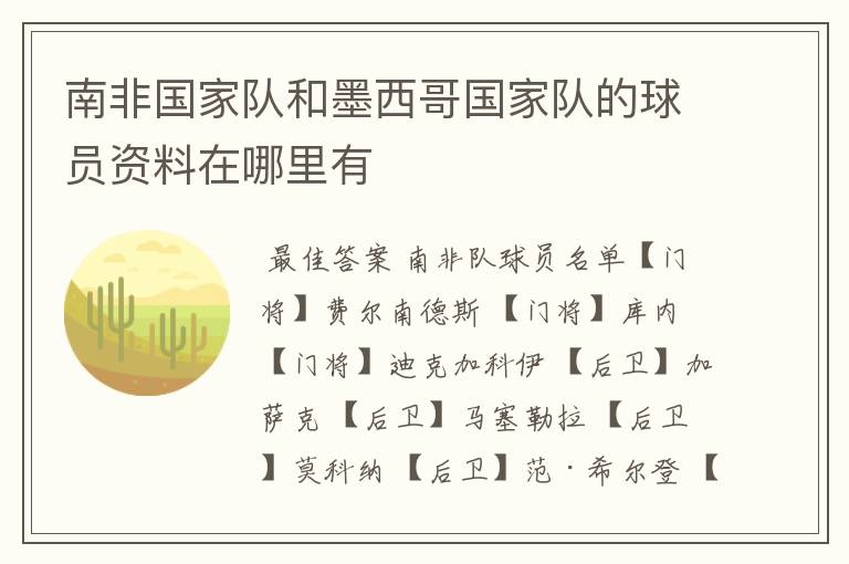 南非国家队和墨西哥国家队的球员资料在哪里有
