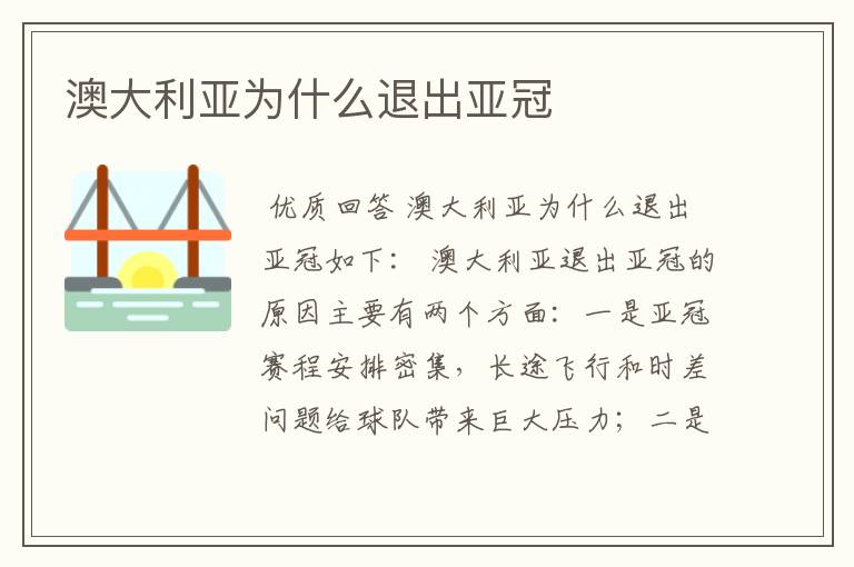澳大利亚为什么退出亚冠