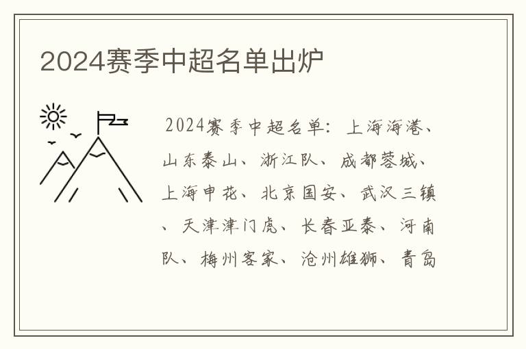 2024赛季中超名单出炉