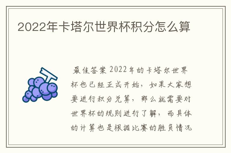 2022年卡塔尔世界杯积分怎么算