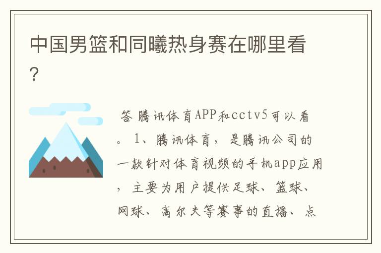 中国男篮和同曦热身赛在哪里看?