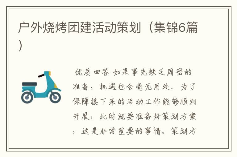 户外烧烤团建活动策划(集锦6篇)