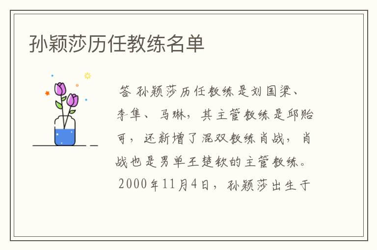 孙颖莎历任教练名单
