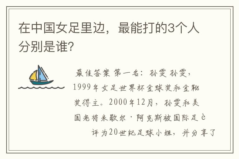 在中国女足里边,最能打的3个人分别是谁?