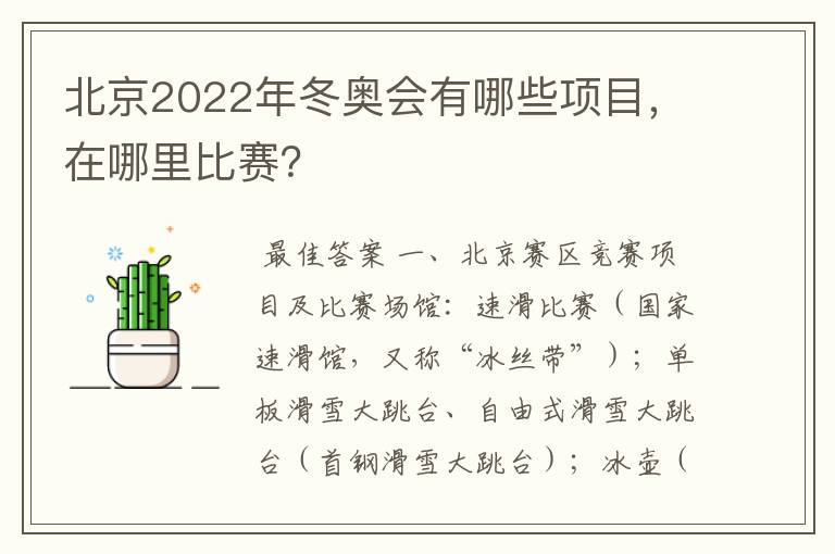 北京2022年冬奥会有哪些项目,在哪里比赛?