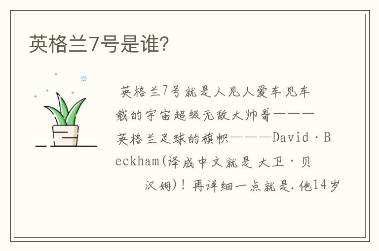 英格兰7号是谁?