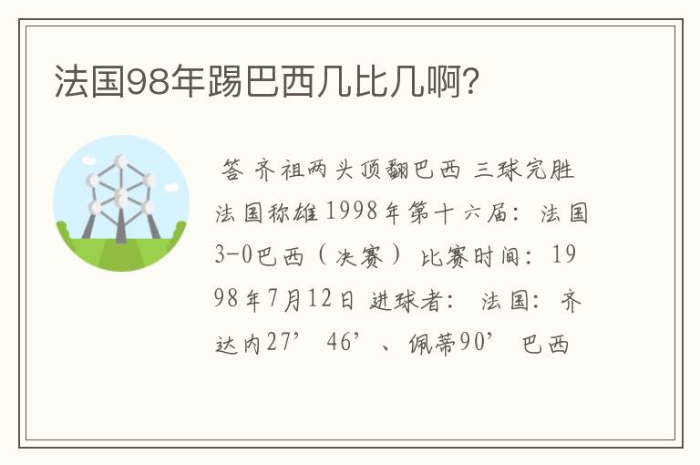 法国98年踢巴西几比几啊?