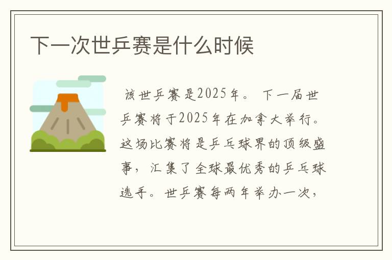 下一次世乒赛是什么时候