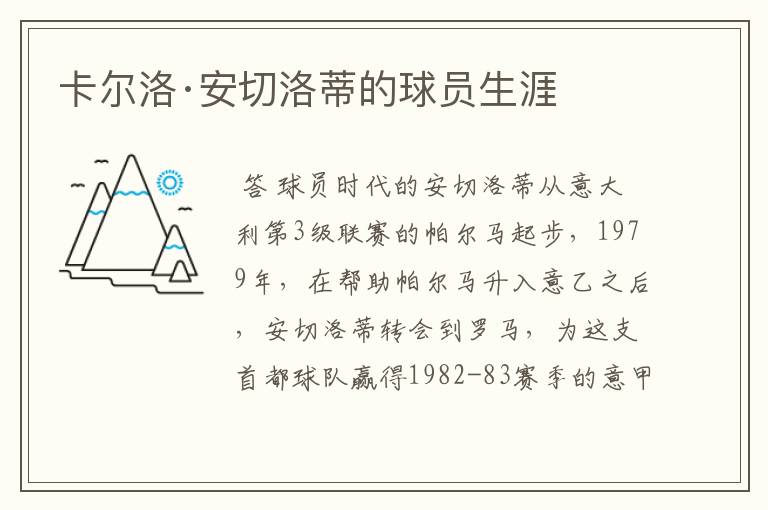卡尔洛·安切洛蒂的球员生涯