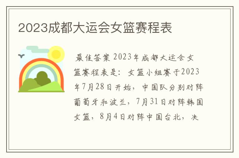 2023成都大运会女篮赛程表