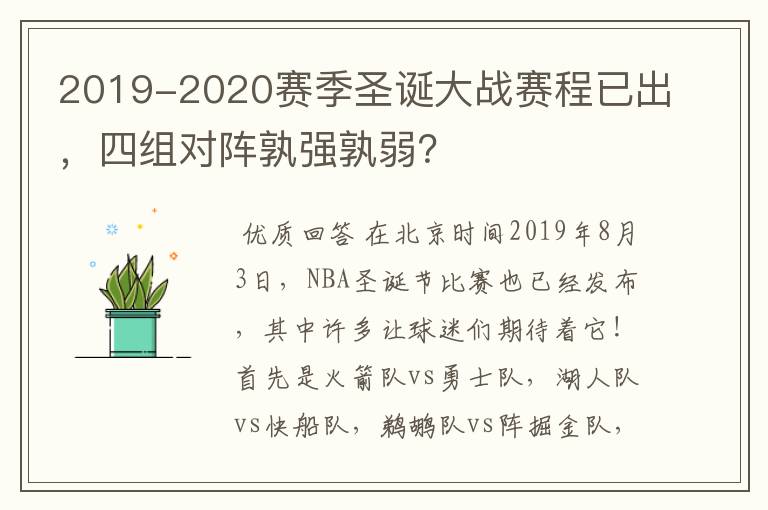 2019-2020赛季圣诞大战赛程已出,四组对阵孰强孰弱?