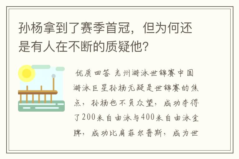 孙杨拿到了赛季首冠，但为何还是有人在不断的质疑他？