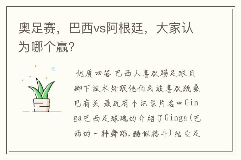 奥足赛,巴西vs阿根廷,大家认为哪个赢?