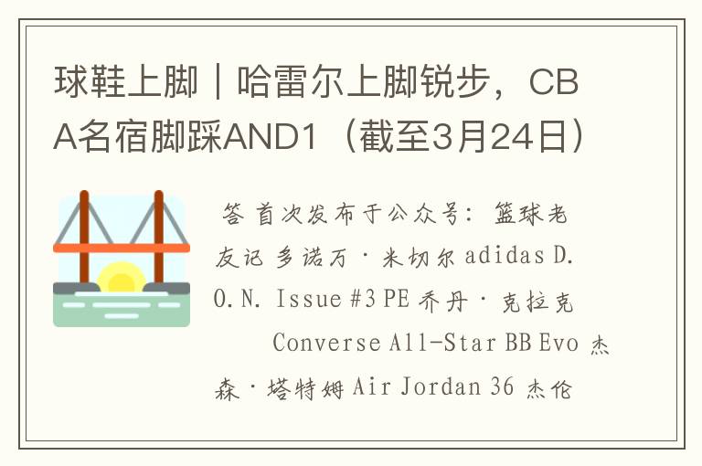 球鞋上脚|哈雷尔上脚锐步,CBA名宿脚踩AND1(截至3月24日)