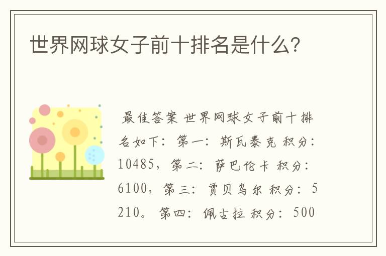 世界网球女子前十排名是什么?