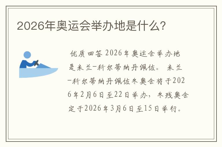 2026年奥运会举办地是什么?