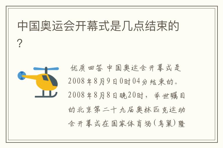 中国奥运会开幕式是几点结束的?