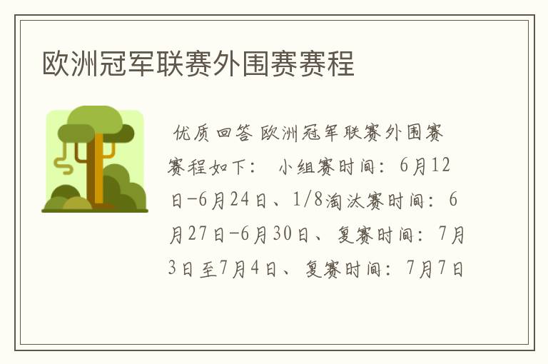 欧洲冠军联赛外围赛赛程