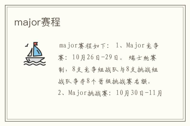 major赛程