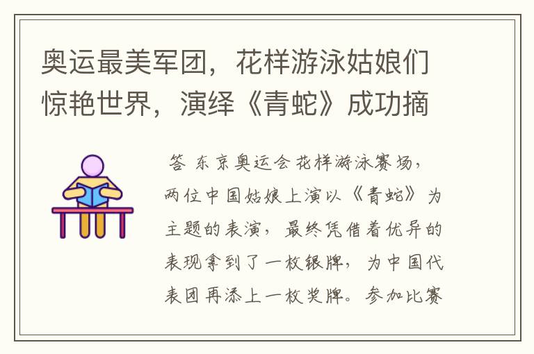 奥运最美军团,花样游泳姑娘们惊艳世界,演绎《青蛇》成功摘银了吗?