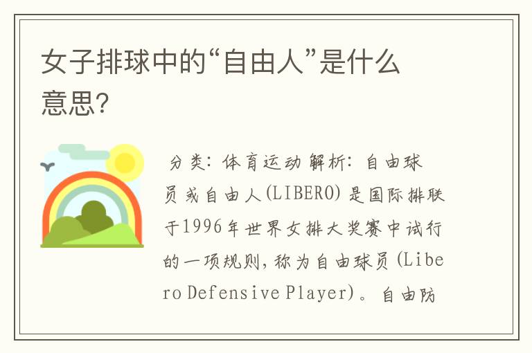 女子排球中的“自由人”是什么意思?