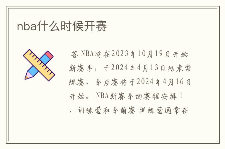 nba什么时候开赛