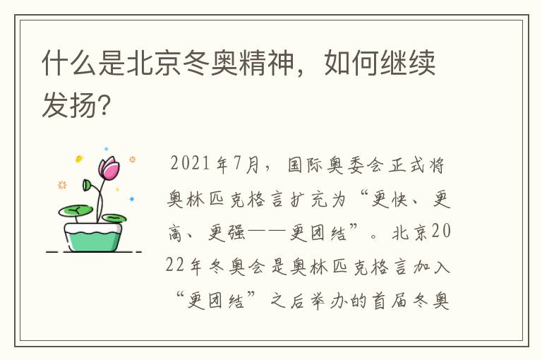 什么是北京冬奥精神,如何继续发扬?