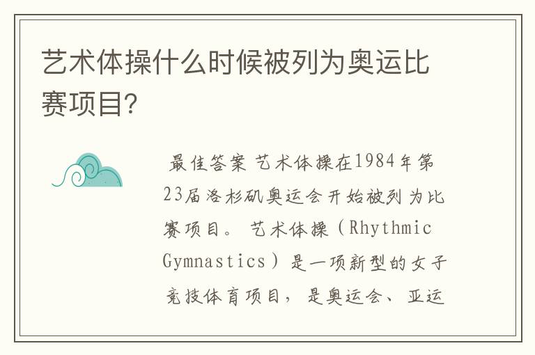 艺术体操什么时候被列为奥运比赛项目?