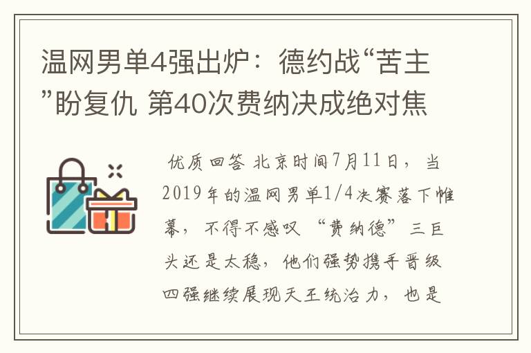 温网男单4强出炉:德约战“苦主”盼复仇 第40次费纳决成绝对焦点