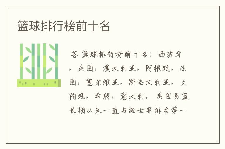篮球排行榜前十名