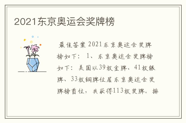 2021东京奥运会奖牌榜