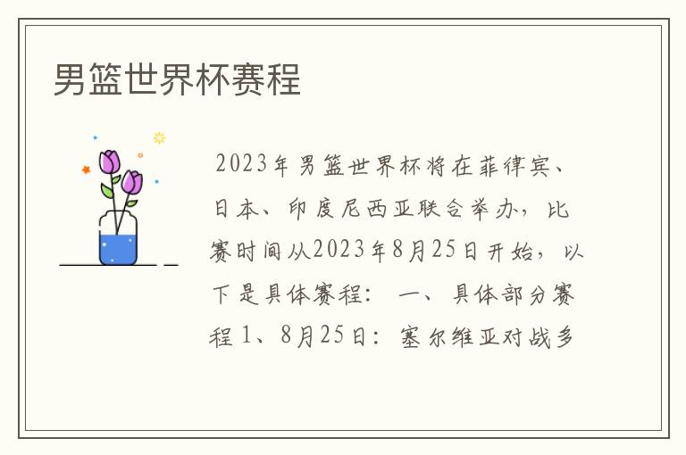 男篮世界杯赛程