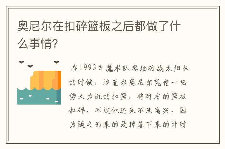 奥尼尔在扣碎篮板之后都做了什么事情?