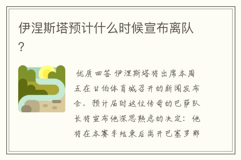 伊涅斯塔预计什么时候宣布离队?