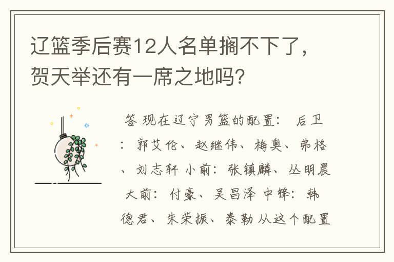辽篮季后赛12人名单搁不下了,贺天举还有一席之地吗?