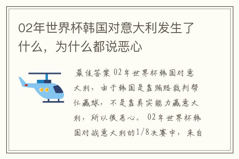 02年世界杯韩国对意大利发生了什么,为什么都说恶心