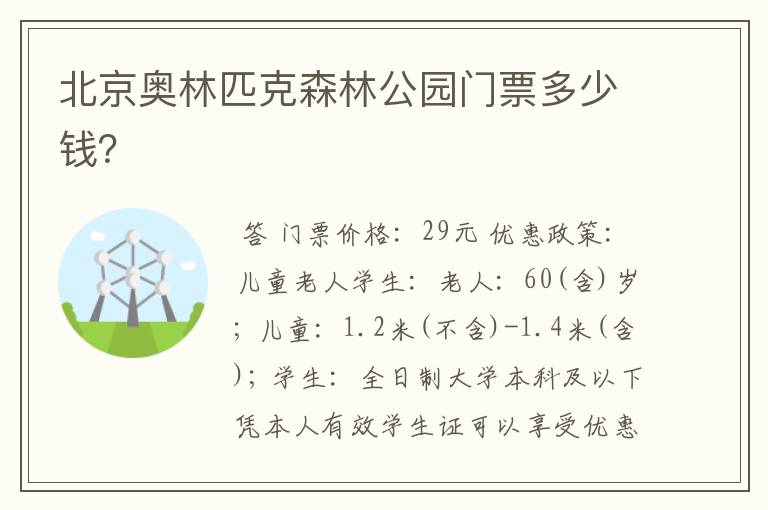 北京奥林匹克森林公园门票多少钱?