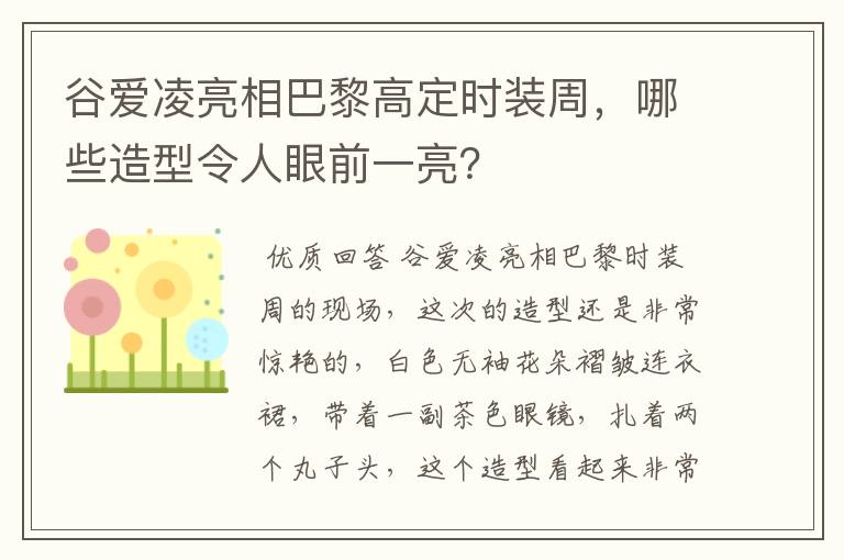 谷爱凌亮相巴黎高定时装周，哪些造型令人眼前一亮？